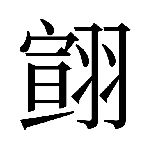 翧