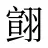 翧