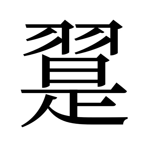 翨