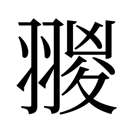 翪