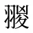 翪