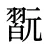 翫