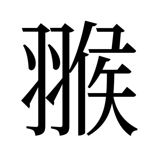 翭