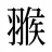 翭