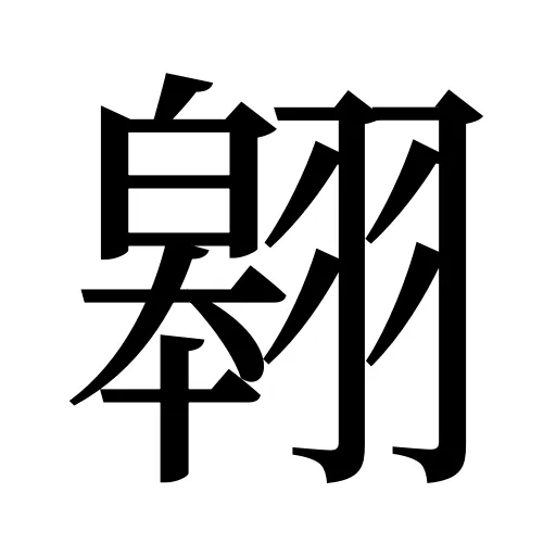 翱