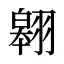 翱