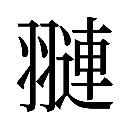 翴