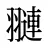 翴