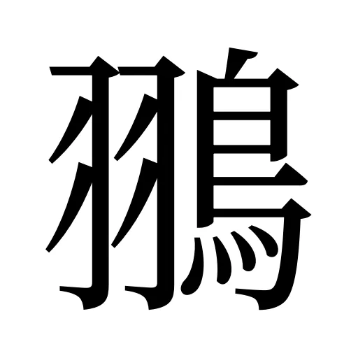 翵