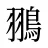 翵