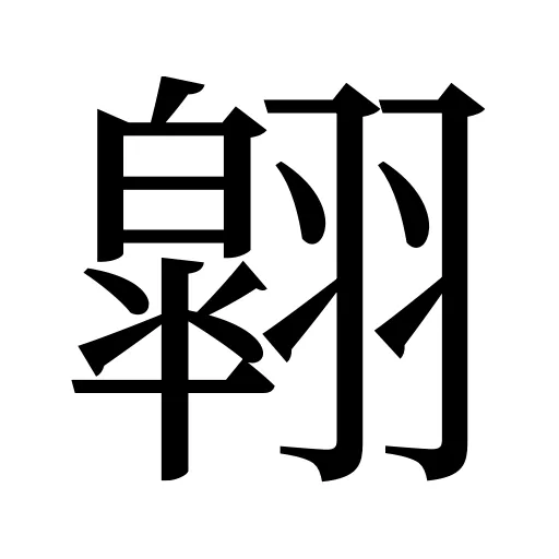 翶