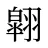 翶