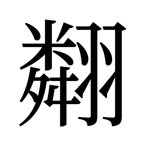翷