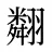翷