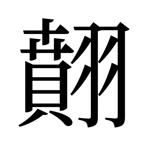 翸