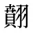 翸