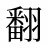 翻