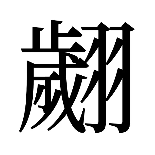 翽