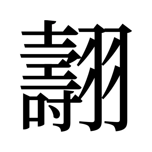 翿