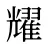 耀