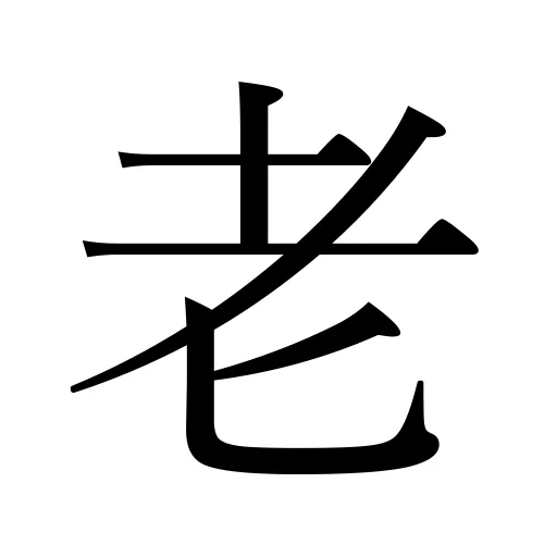 老