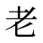 老