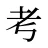 考