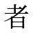 者