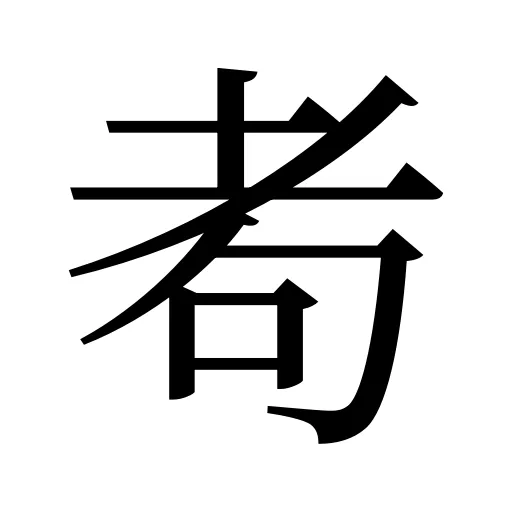 耇