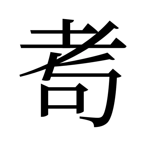 耉