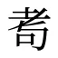 耉