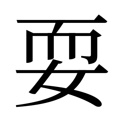 耍