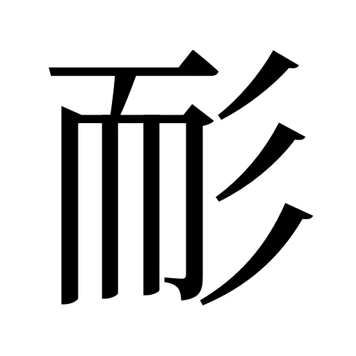耏