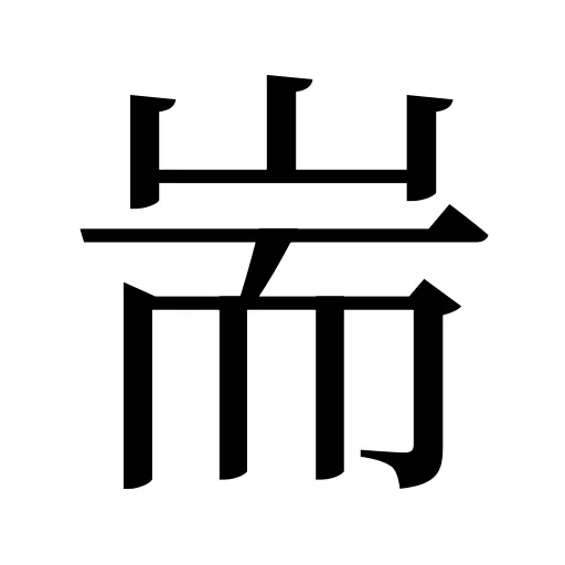 耑