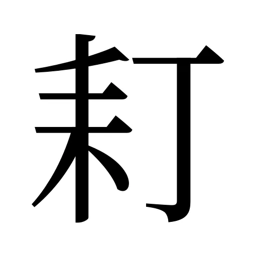 耓