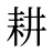 耕