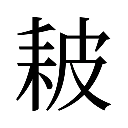 耚