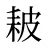 耚