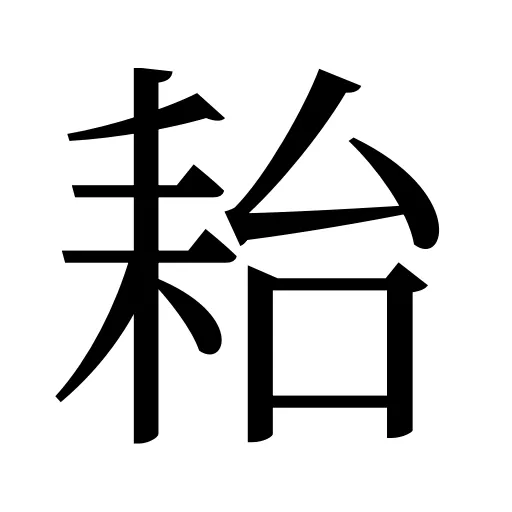 耛