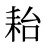 耛