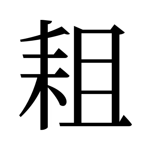 耝