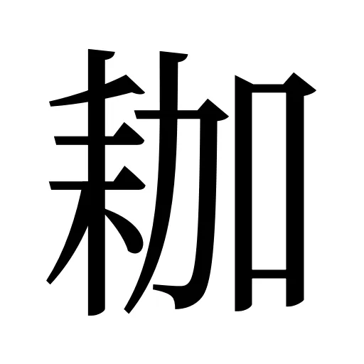 耞