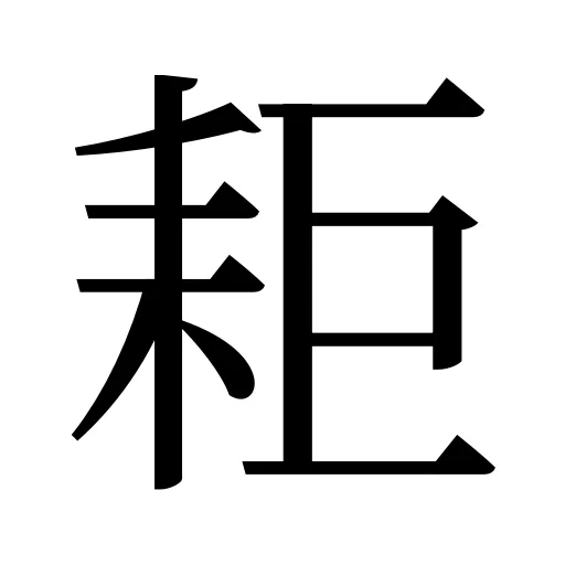耟