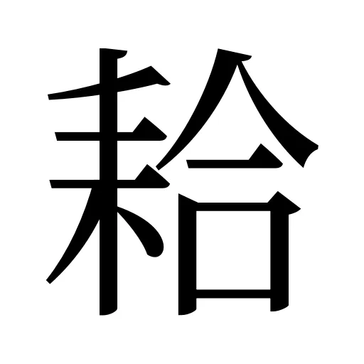 耠