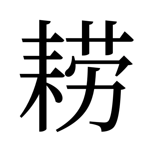 耢