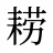 耢