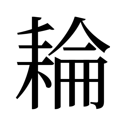 耣