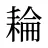 耣