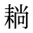 耥