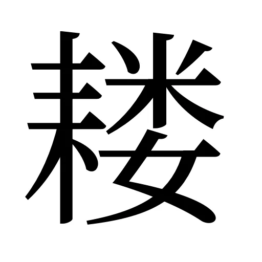 耧